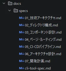 仕様の詳細ドキュメントたち